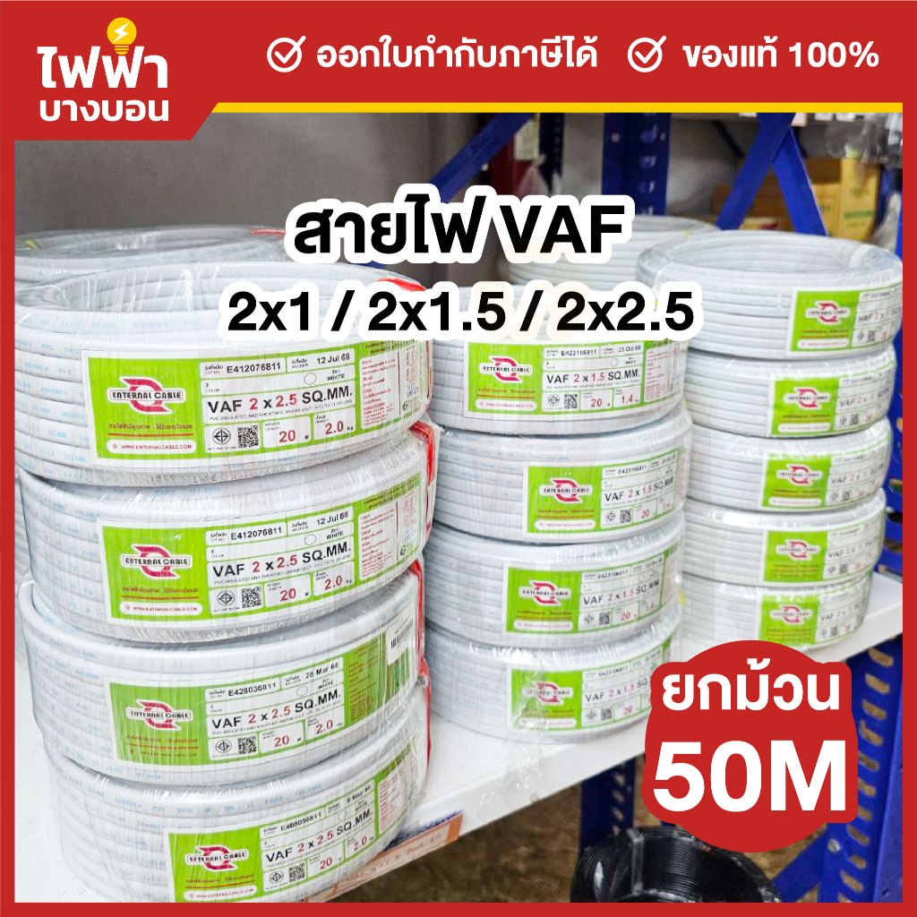 ENTERNAL CABLE สายไฟ VAF 2x1 / 2x1.5 / 2x2.5 SQ.MM. ยาว 50 เมตร สายVAF สายไฟทองแดงคู่ สายไฟบ้าน