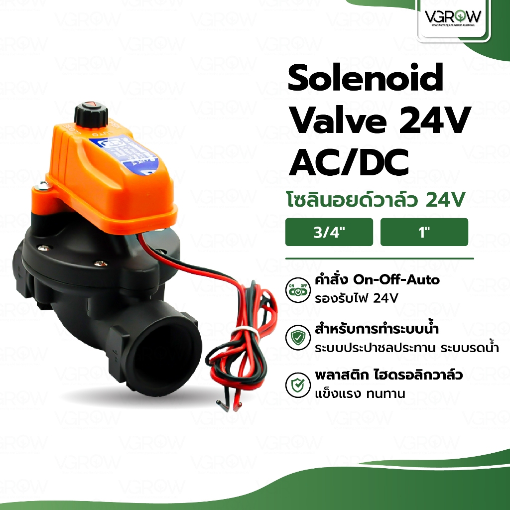 Solenoid Valve 24V AC/DC โซลินอยด์วาร์ว 24V เปิด-ปิด-ออโต้ ขนาด 3/4 และ 1" ระบบน้ำ โซลินอยด์วาร์ว