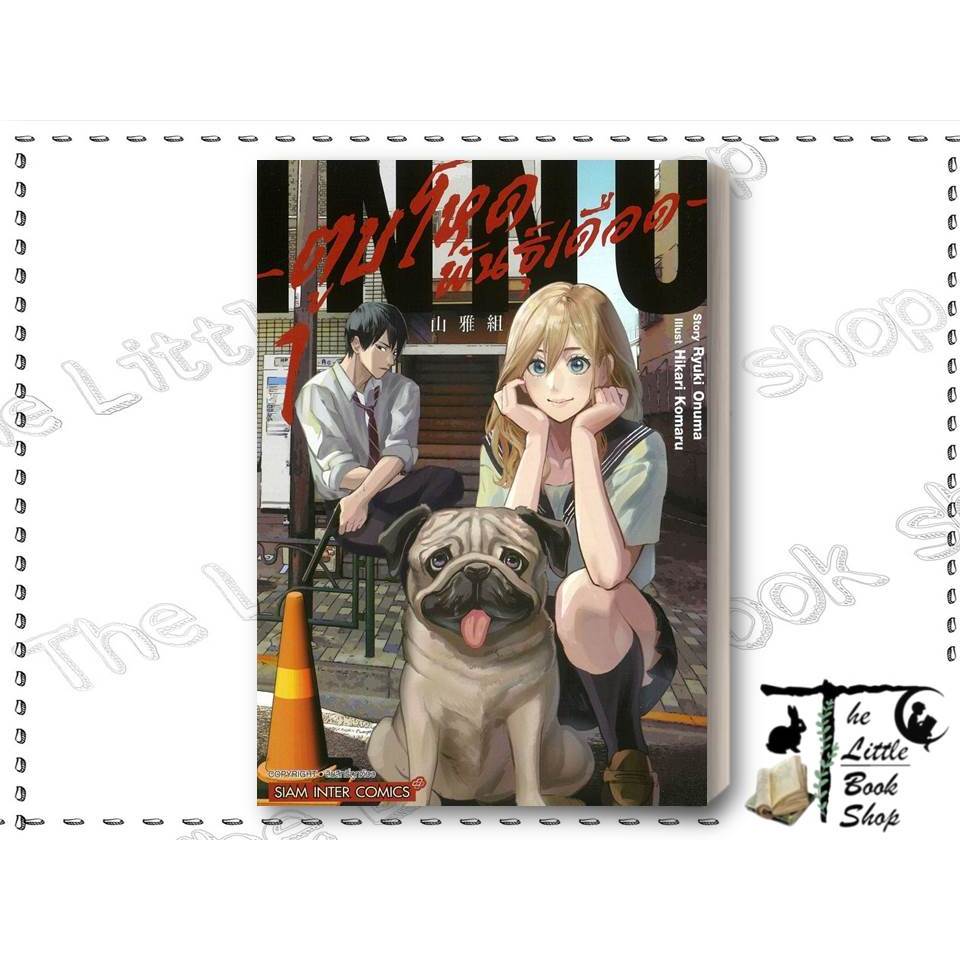 [พร้อมส่ง] หนังสือ ตูบโหดพันธุ์เดือด 1 ผู้เขียน : Ryuki Onuma สำนักพิมพ์ : Siam Inter Comics