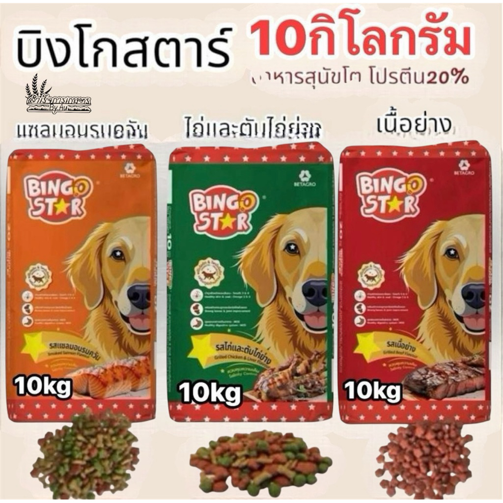 อาหารสุนัขโต บิงโกสตาร์ (ขนาด 10กิโลกรัม)โปรตีน20%