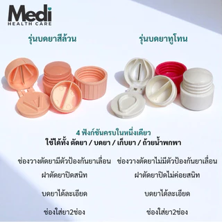 Medi รวม 4 in 1 ตัดยา / เก็บยา / ใส่น้ำ / บดยา “ครบ จบ ในหนึ่งเดียว” ใช้งานง่าย พกพาสะดวก