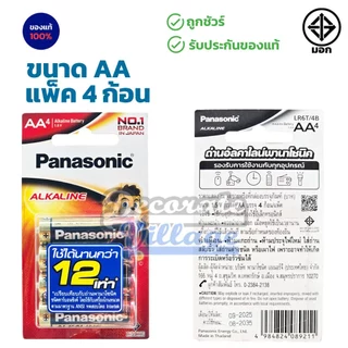 ถ่านอัลคาไลน์ พานาโซนิค AA / AAA (2A,3A) 23A,27A