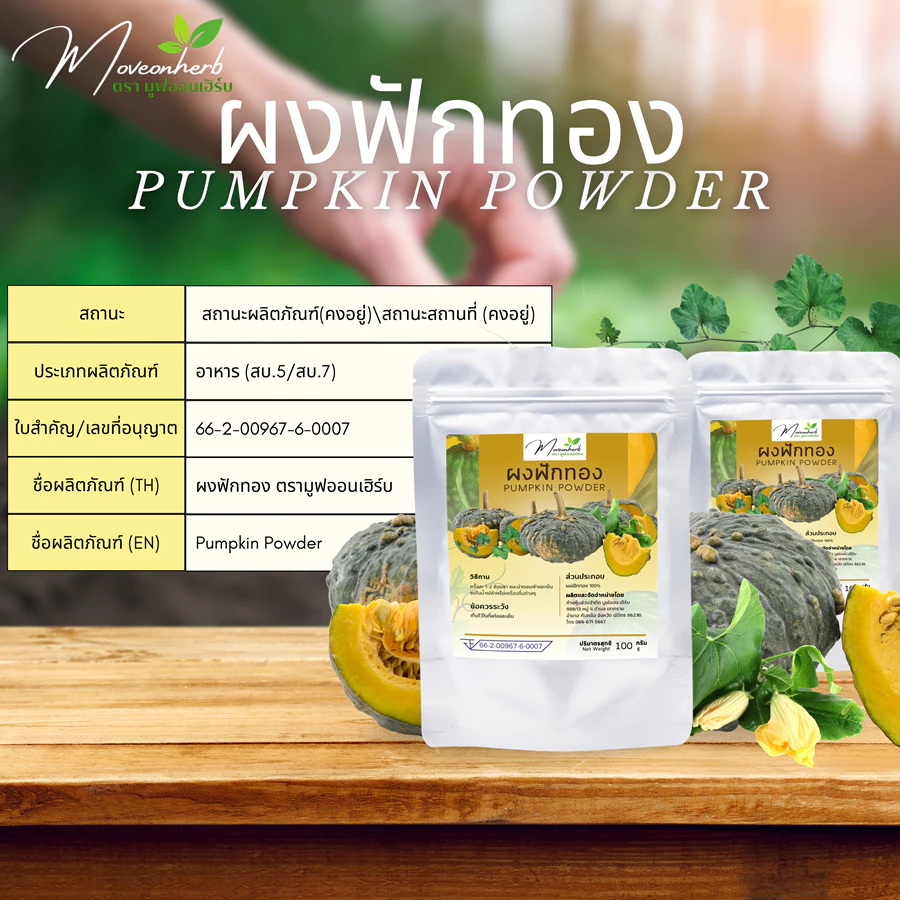 ผงฟักทอง มีวิตามินเอสูง มีอย.ขนาด100กรัม Pumpkin Powder