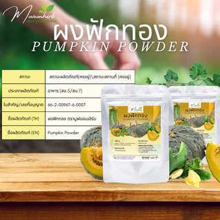 ผงฟักทอง มีวิตามินเอสูง มีอย.ขนาด100กรัม Pumpkin Powder