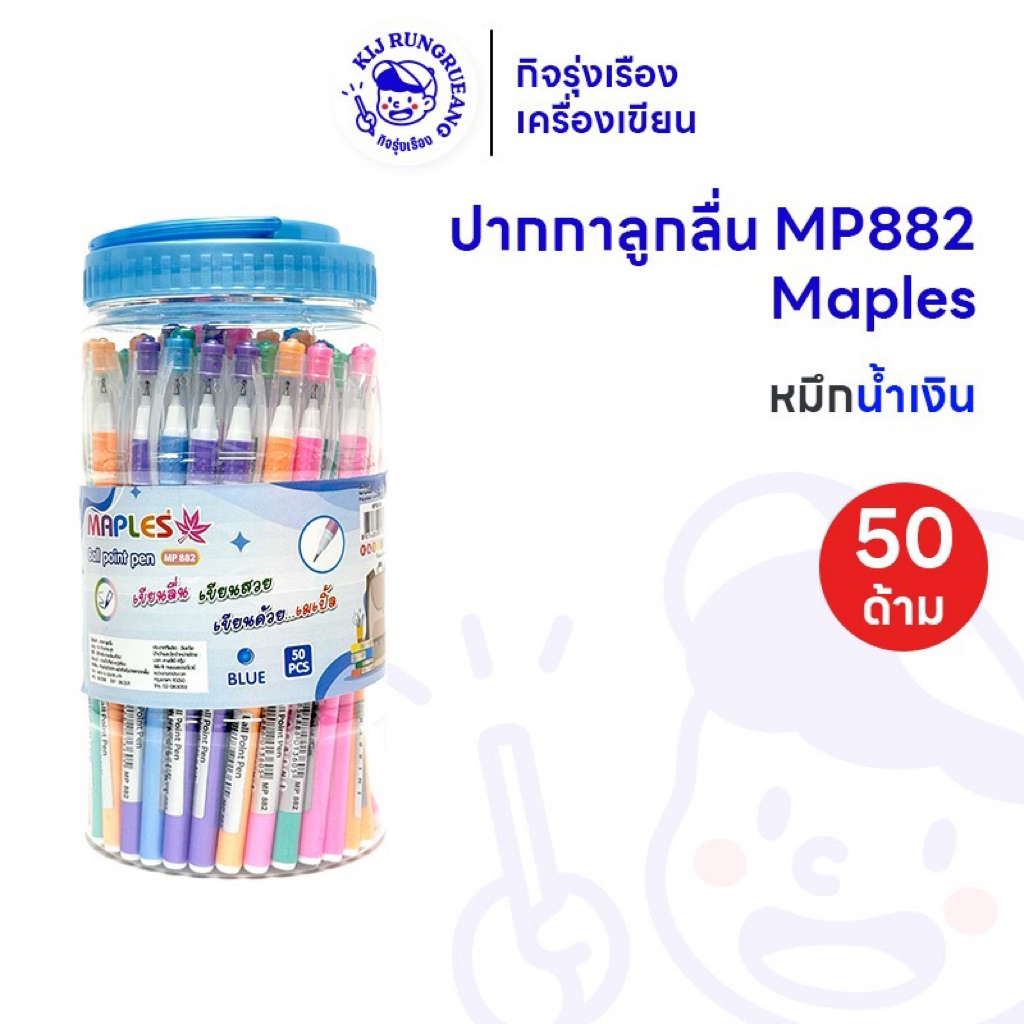[กระปุก 50 ด้าม] ปากกาลูกลื่น Maples แบบปลอก 0.5 มม. หมึกน้ำเงิน เขียนลื่น เขียนสวย