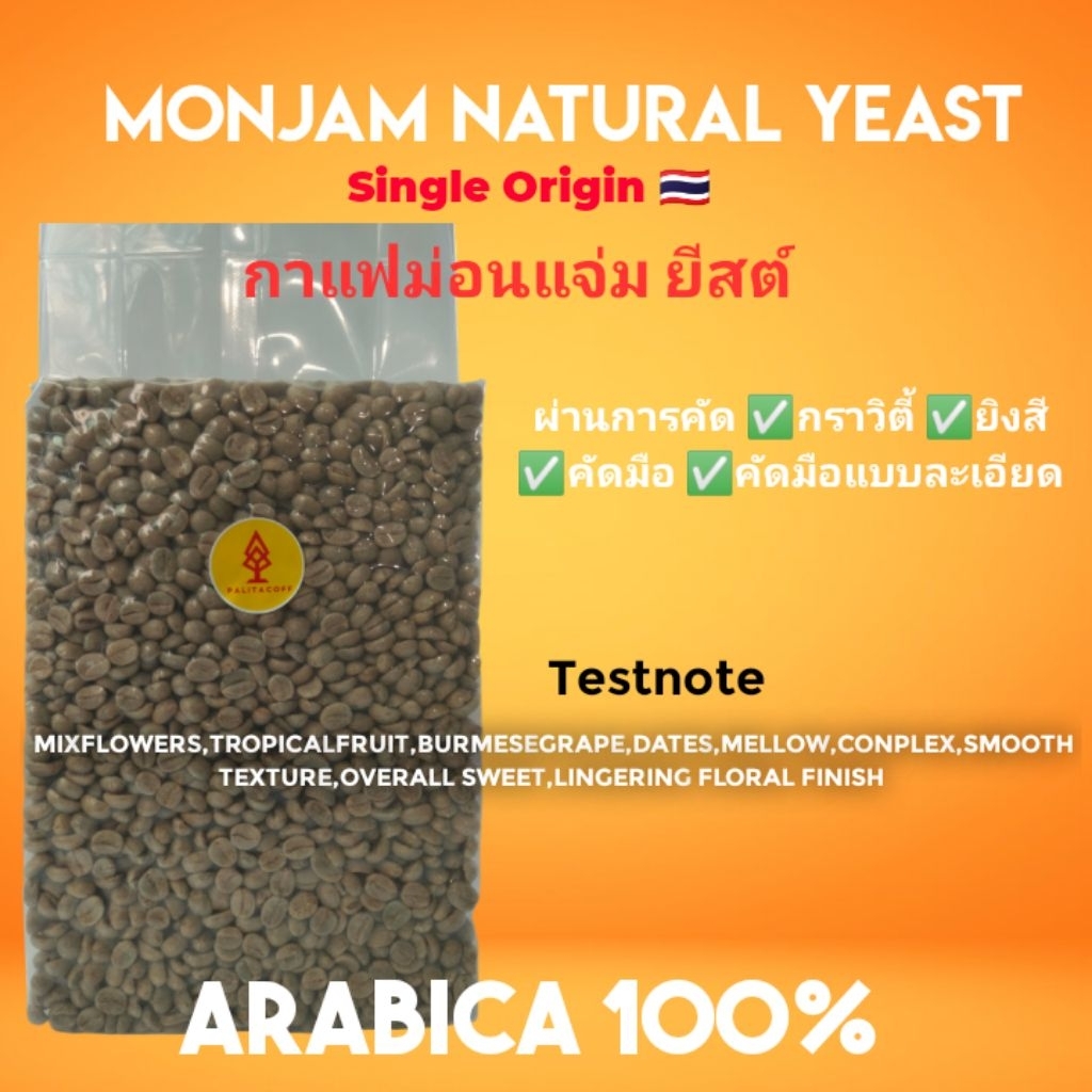 สารกาแฟม่อนแจ่ม ยีสต์​ Monjam​ Natural Yeast​.