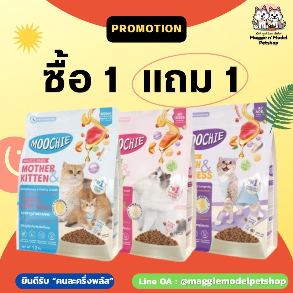 อาหารแมวชนิดเม็ด Moochie (1 แถม 1)