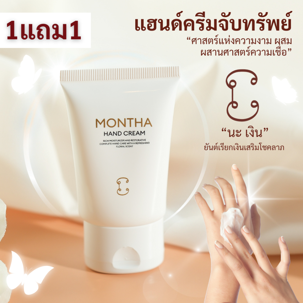 [1แถม1] ครีมทามือ MONTHA handcream แฮนด์ครีม จับทรัพย์ มณฑา เพื่อฟื้นฟูและบำรุงผิวมือ สปามือ อย่างล้