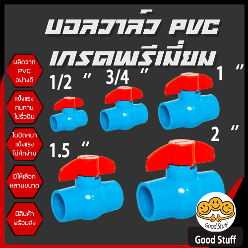 บอลวาล์ว​ PVC​ แบบสวม​ มี​ 6 ขนาด 1/2นิ้ว,3/4นิ้ว,1นิ้ว,1.1/2นิ้ว,1.1/4,นิ้ว,2นิ้ว​
