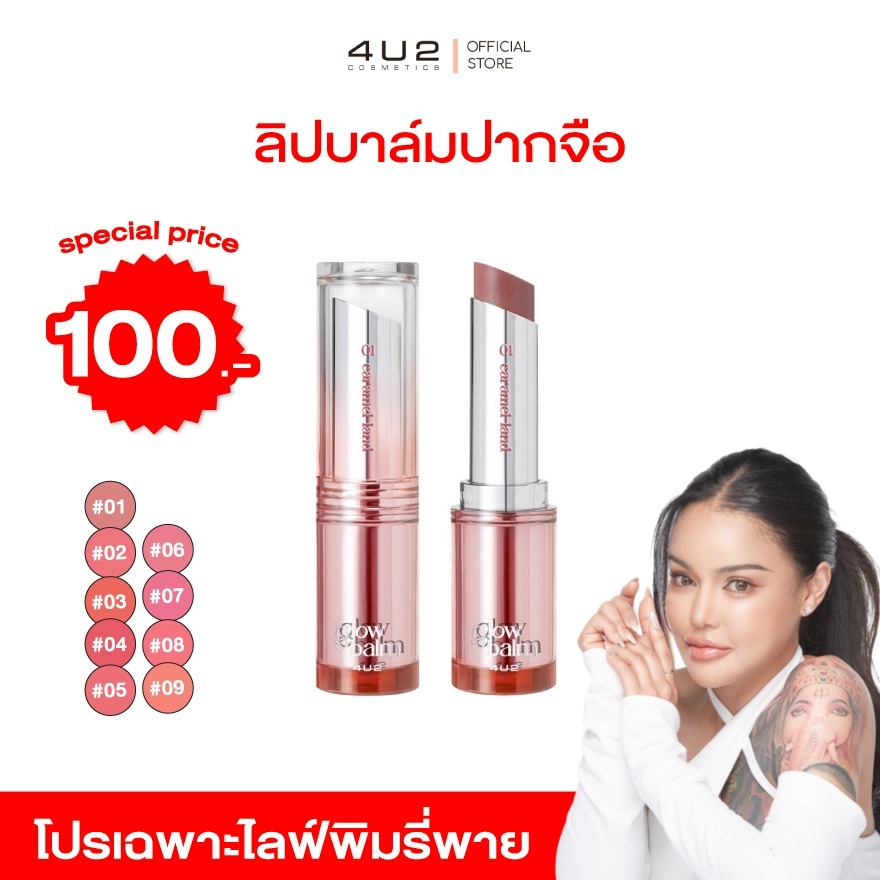 (โปรเฉพาะไลฟ์พิมรี่พาย) ลิปบาล์มมีสี 4U2 MELLOW GLOW BALM บาล์มบำรุงปาก ลิปบาล์ม 4u2 บำรุงริมฝีปาก บ