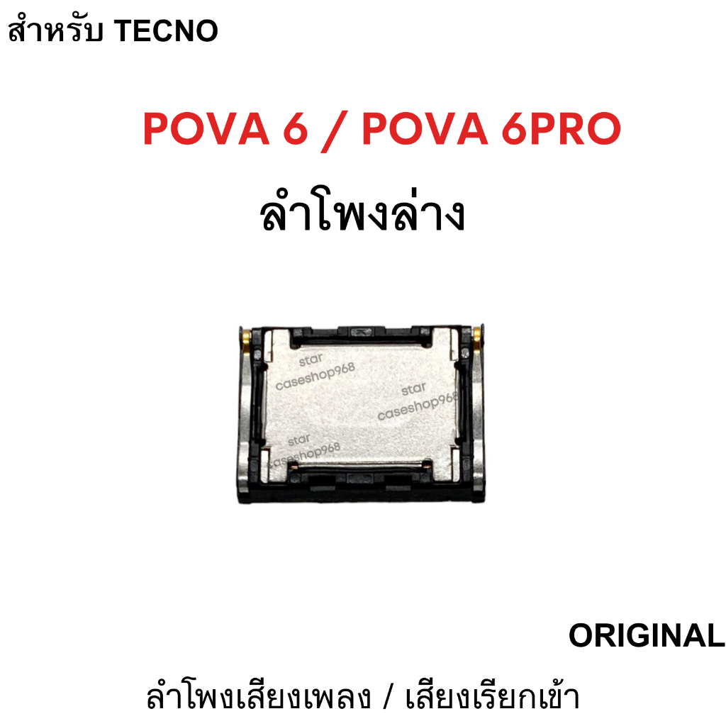 ลำโพงล่าง Tecno Pova6 / Pova6Pro ลำโพงเพลง เสียงเรียกเข้า อะไหล่มือถือ พร้อมส่ง tecno Pova 6 / Pova 