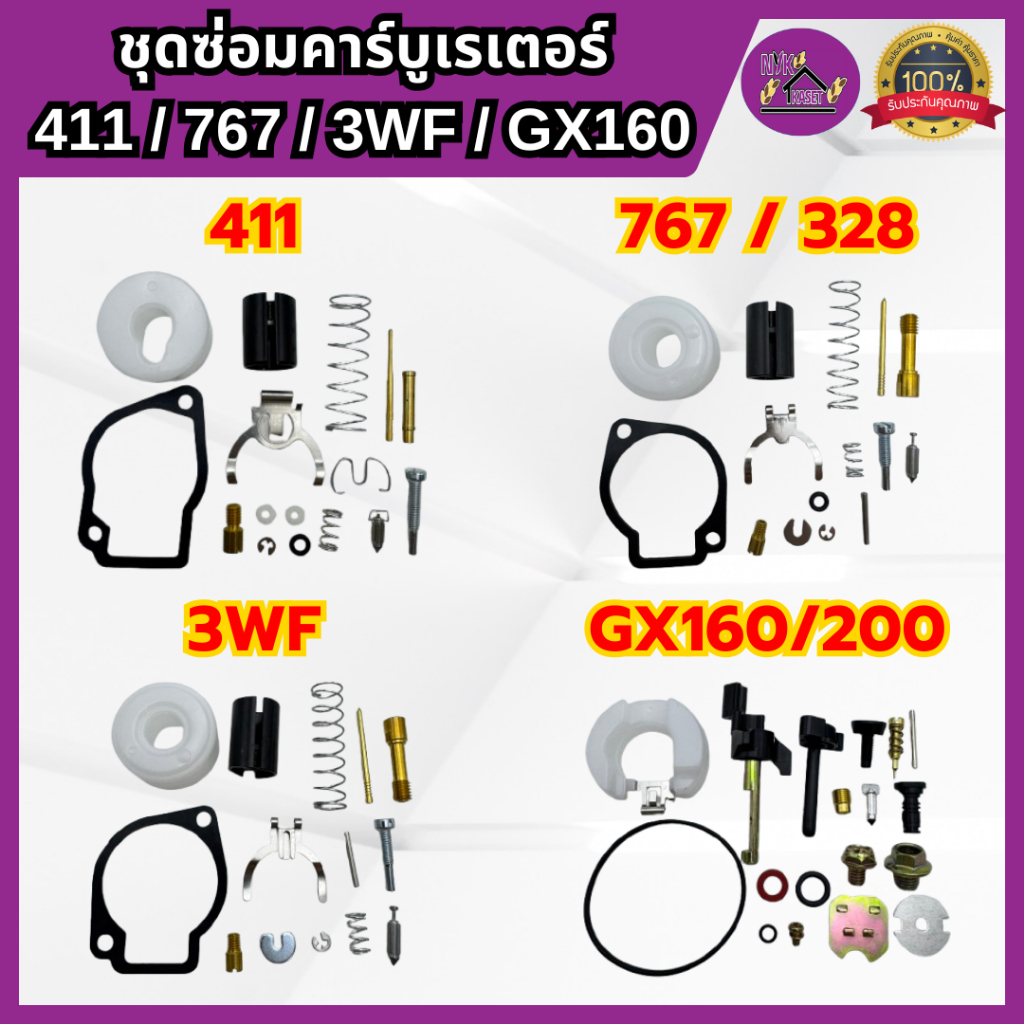 ชุดซ่อมคาร์บู รุ่น 411 / 767 / 328 / GX160 / GX200 ชุดซ่อมคาบูครบชุด เกรดอย่างดี ครบชุด.