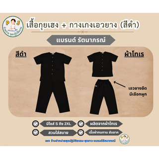 ชุดกุยเฮงสีดำ เสื้อกุยเฮงแขนสั้นสีดำ เสื้อสีดำ  กางเกงเอวยาง…