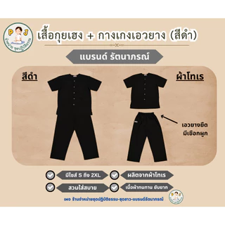 กางเกงเอวยางสีดำ กางเกงขายาวสีดำ กางเกงเอวยางยืดสีดำ เนื้อผ้าโทเร ยี่ห้อรัตนาภรณ์