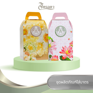 ชุดผลิตภัณฑ์ใส่บาตร (2 ชุด)