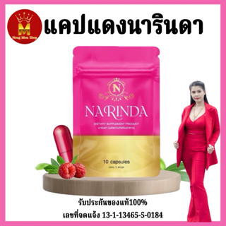 แคปแดงนารินดา ของแท้(ร้านNougMouShop) ตะกร้าใหม่