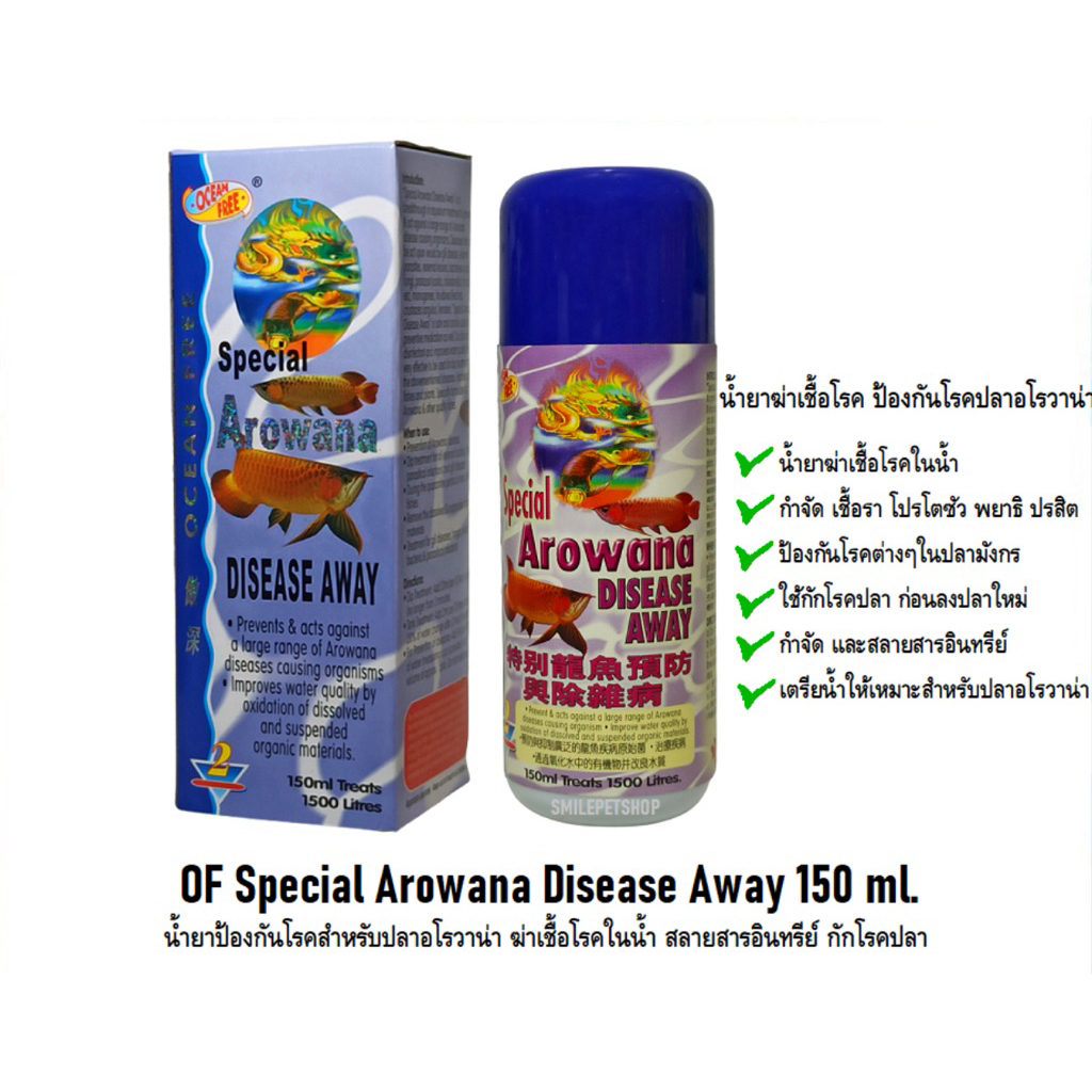 OF Special Arowana Disease Away 150 ml.(ป้องกันโรคสำหรับปลาอโรวาน่า ฆ่าเชื้อโรคในน้ำ สลายสารอินทรีย์ กักโรคปลา)