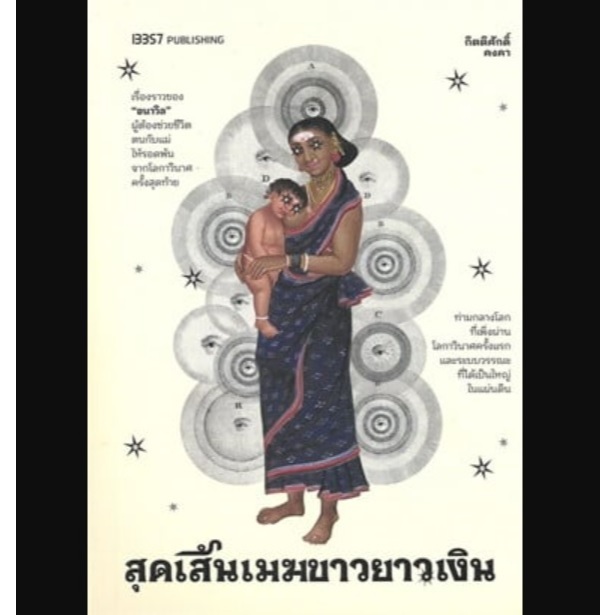 (ใช้โค้ดลดอีก) สุดเส้นเมฆขาวยาวเงิน / กิตติศักดิ์ คงคา (13357) / หนังสือใหม่ extra23