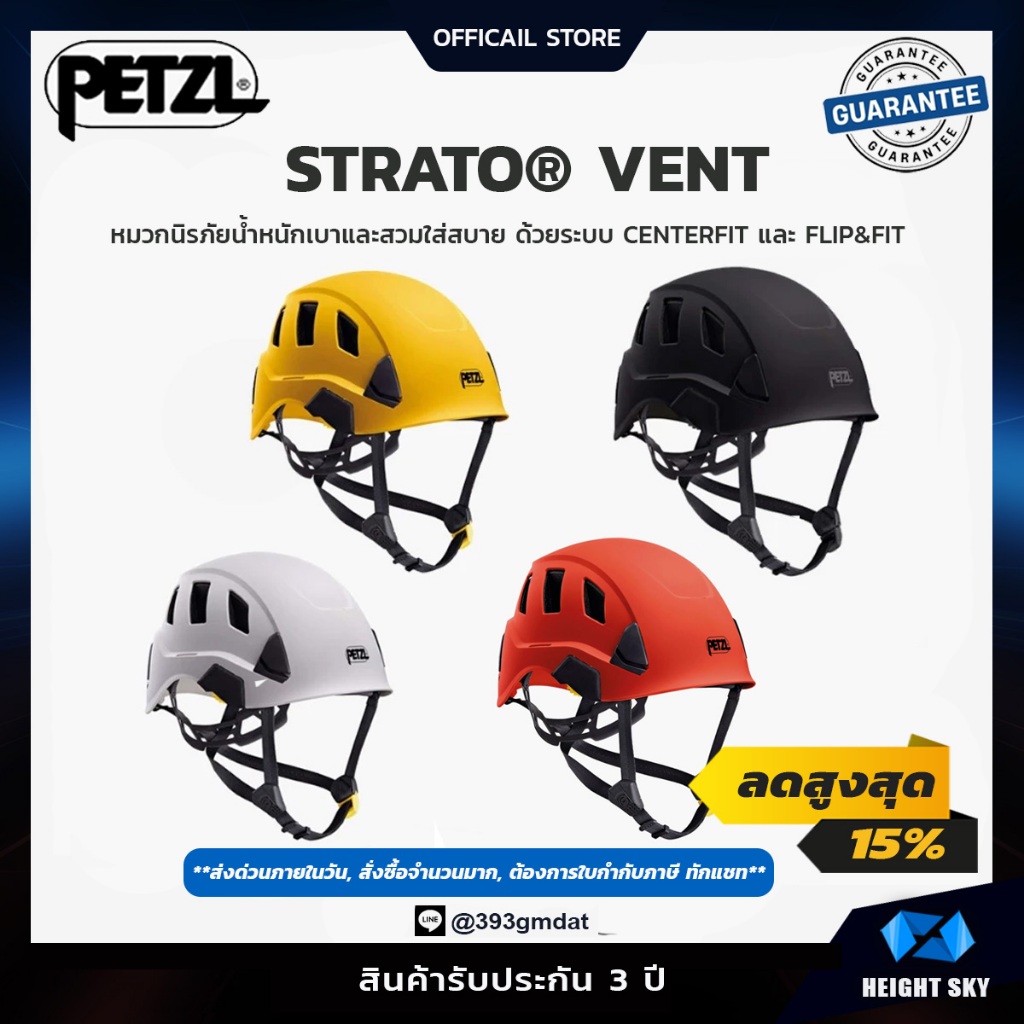 Petzl - STRATO® VENT/ หมวกนิรภัยงานที่สูง รุ่นระบายอากาศ น้ำหนักเบา มาตรฐาน EN397 / EN12492 ของแท้