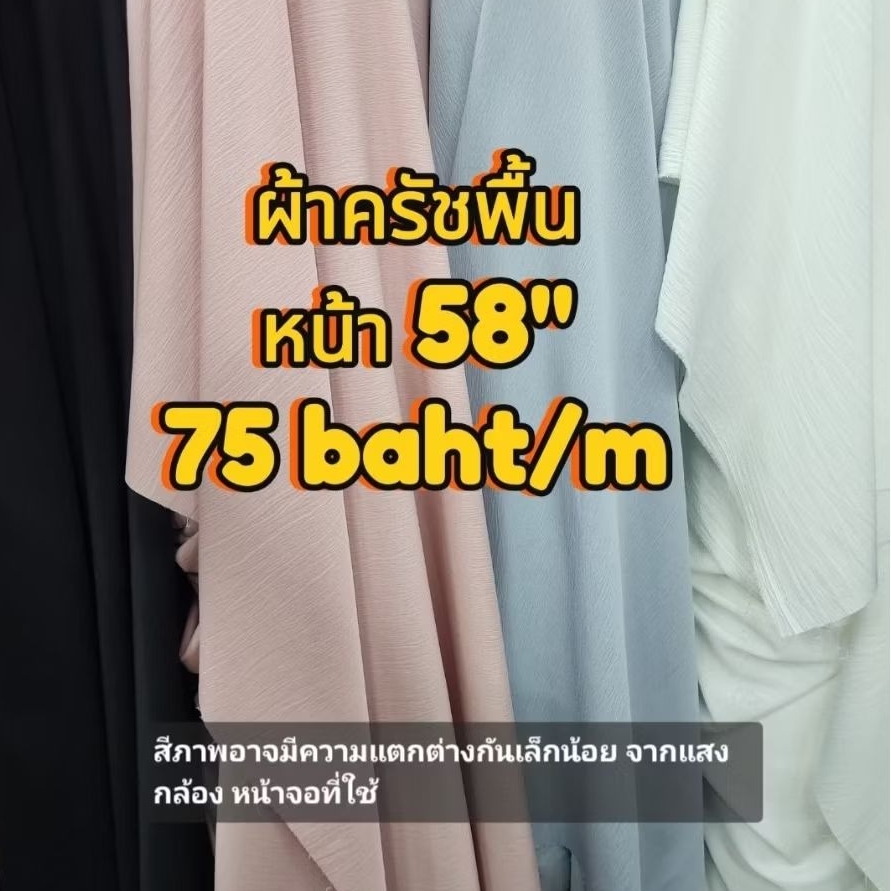 ผ้าครัชพื้น หน้า 58" สีสวย ผ้าเนื้อดี