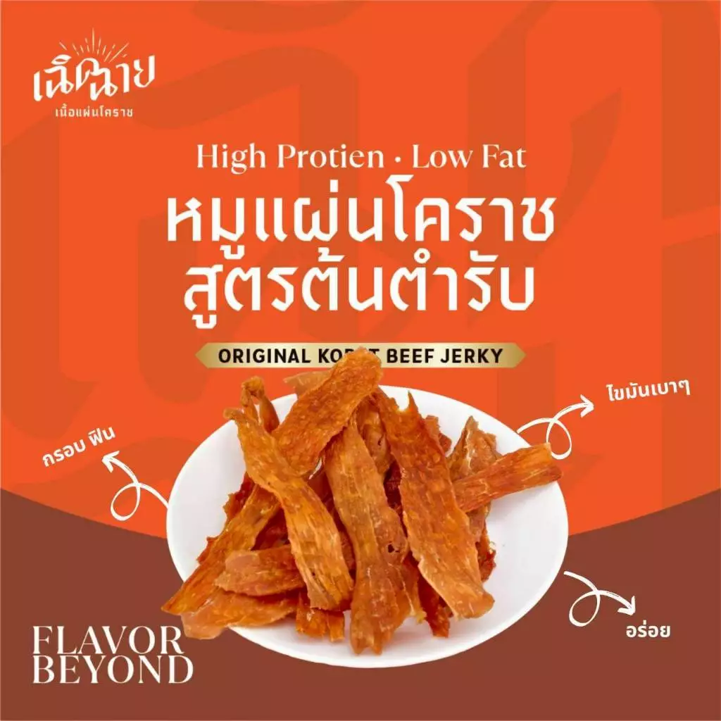 Combo set หมูและเนื้อแผ่นโคราช อบพร้อมทาน ของกินเล่น โปรตีนสูง ของฝาก พร้อมส่ง thumbnail 7