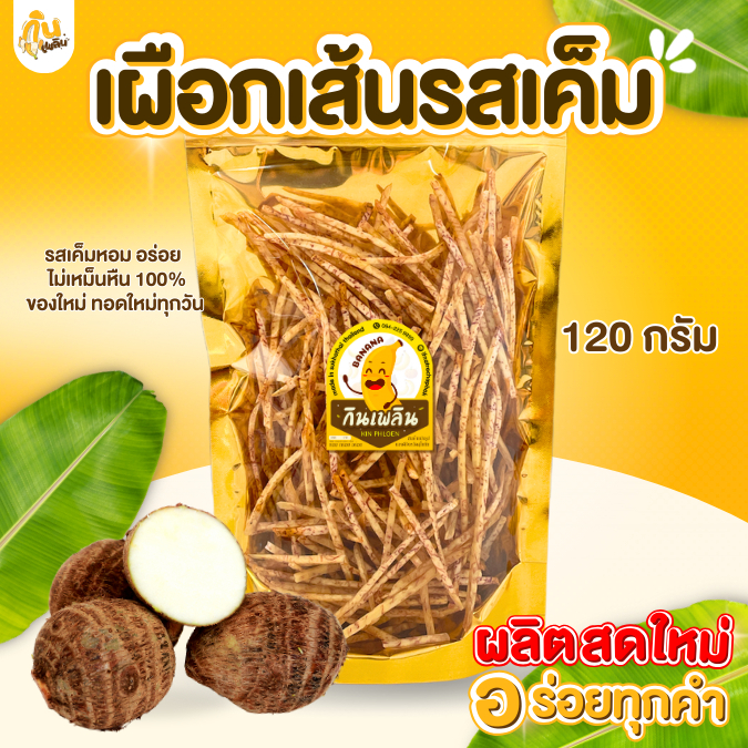 กินเพลิน✨เผือกเส้นทอดรสเค็ม เผือกเส้นทอด เผือกเส้นเค็ม เผือกเส้น