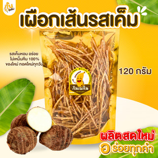 กินเพลิน✨เผือกเส้นทอดรสเค็ม เผือกเส้นทอด เผือกเส้นเค็ม เผือกเส้น