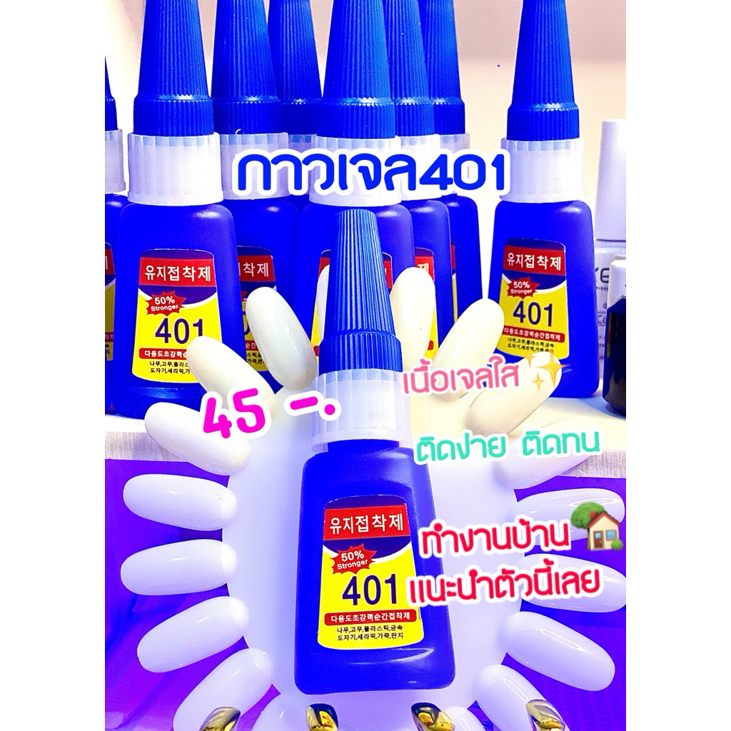 กาว401 20g. กาวติดเล็บปลอม ไม่ต้องอบ แห้งไวใน10วิ  ติดแน่นติดทน ใช้ติดได้หลายชุด