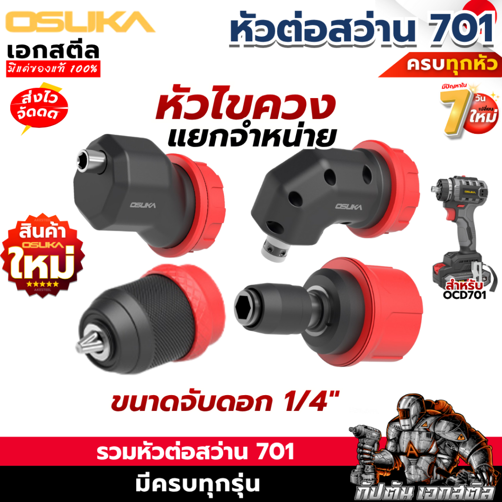 (ส่งไว) OSUKA หัวต่อสว่าน701 แยกจำหน่าย หัวต่อไขตวง 5IN1 OCD701 มีให้เลือกครบ