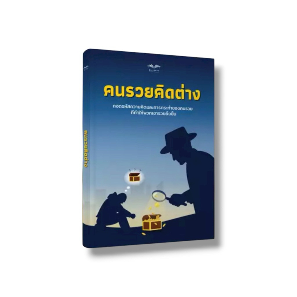✅ หนังสือขายดี คนรวยคิดต่าง ถอดรหัสความคิดและการกระทำของคนรวย ที่ทำให้พวกเขารวยยิ่งขึ้น
