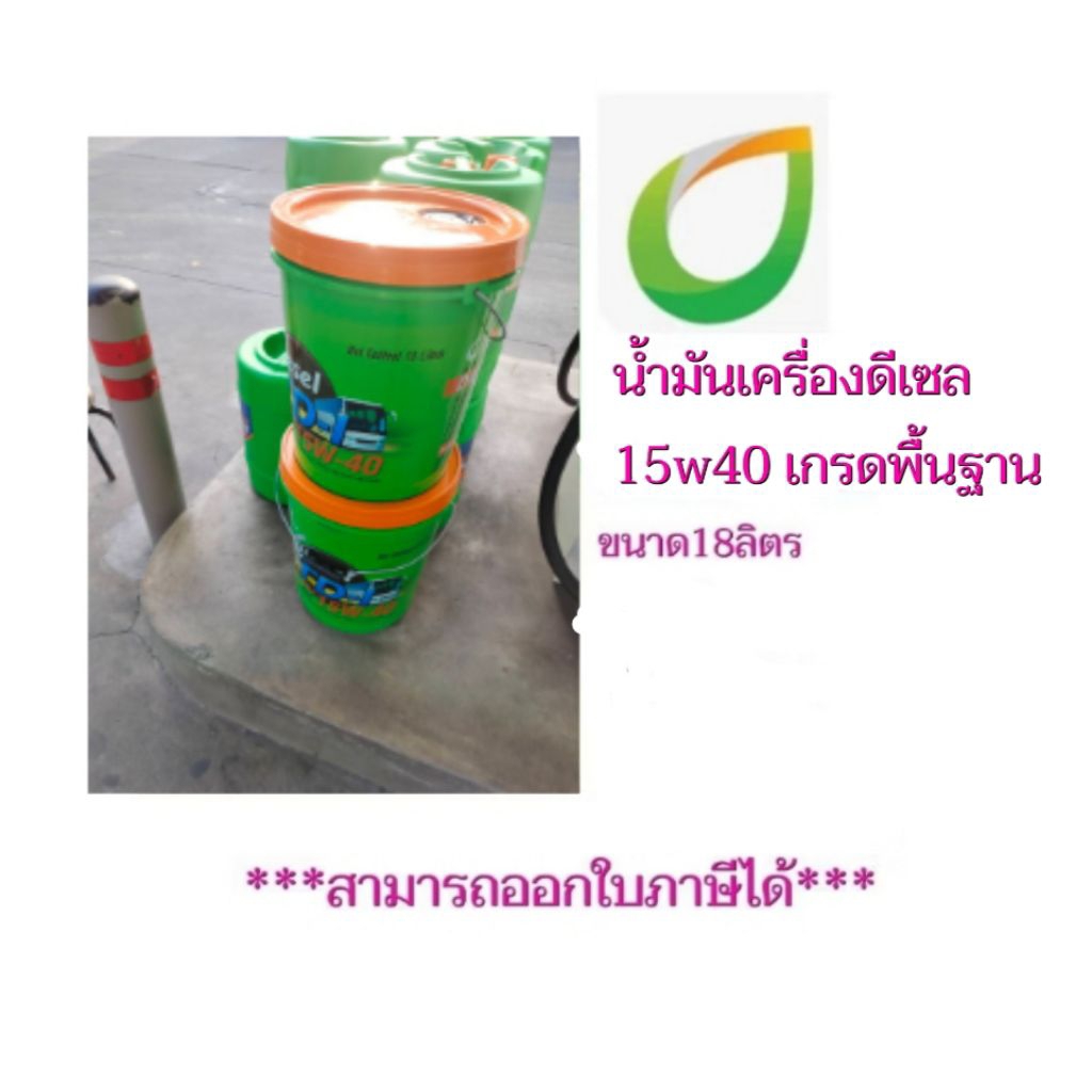 น้ำมันเครื่องดีเซล 15 w 40 เกรดพื้นฐานขนาด 18 ลิตร