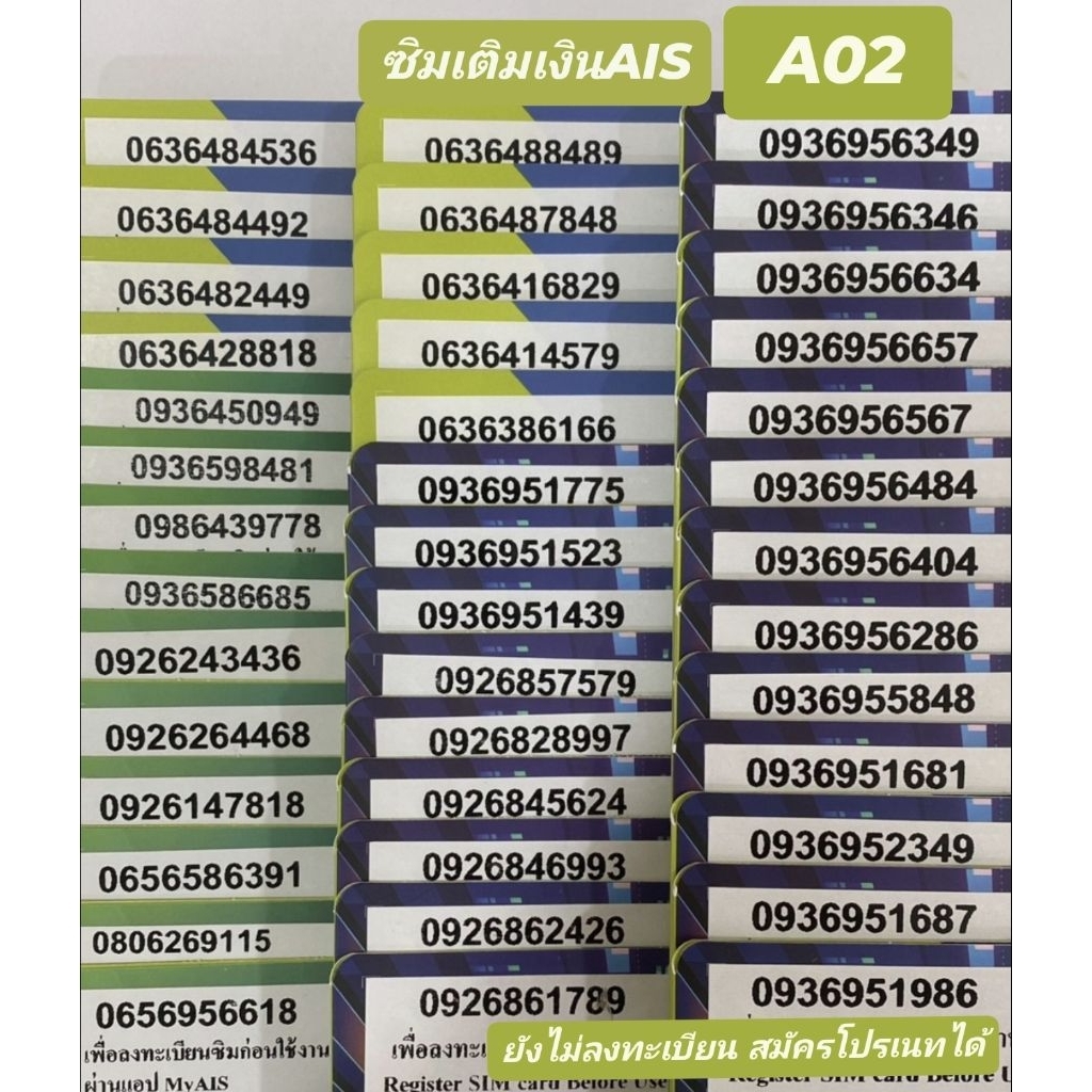 [A02] เบอร์สวย เติมเงิน AIS ซิมยังไม่ลงทะเบียน