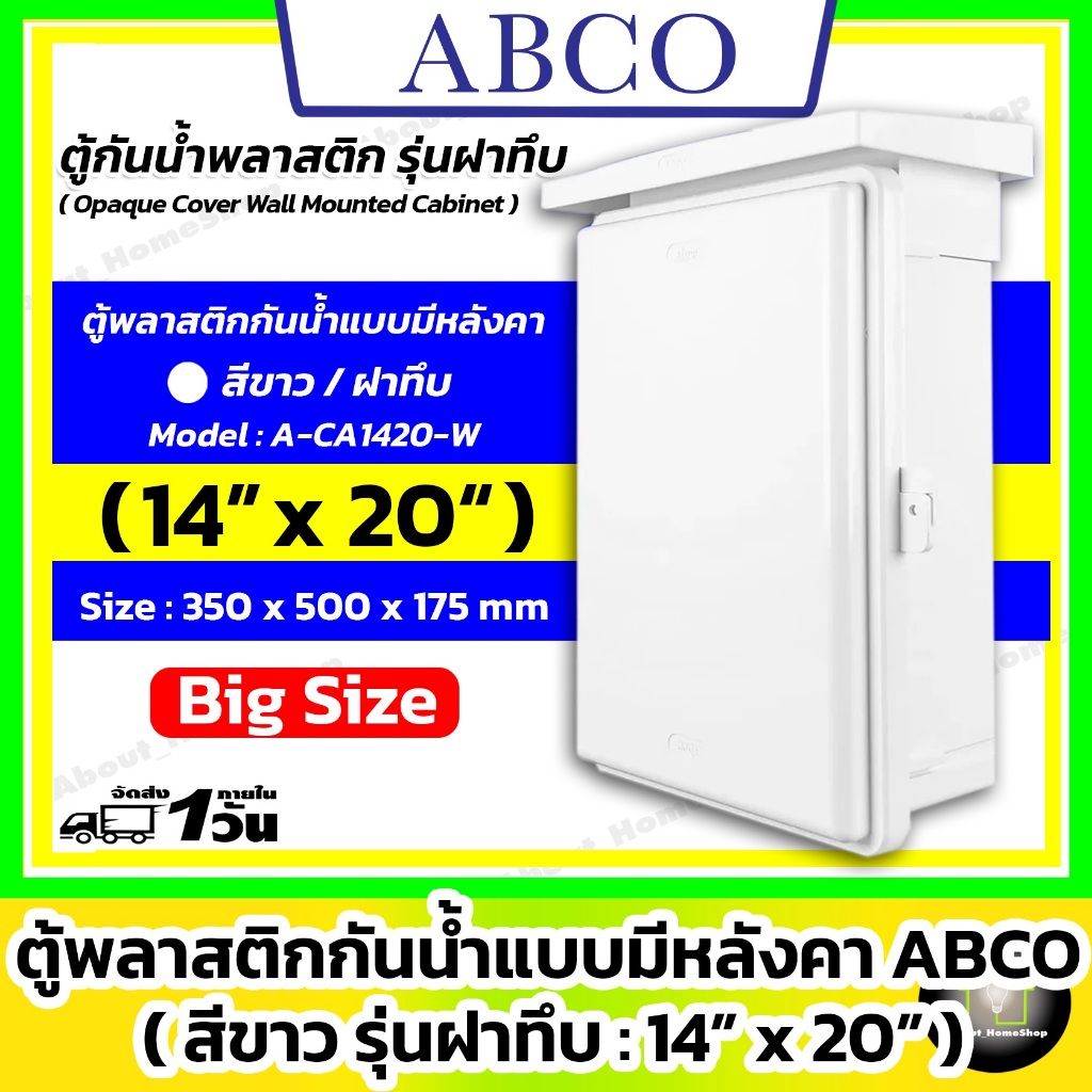 [ฝาทึบ] ABCO ตู้กันน้ำพลาสติกแบบมีหลังคา รุ่นฝาทึบ / สีขาว 14x20" ( Leetech : 350 x 500 x 175 mm )