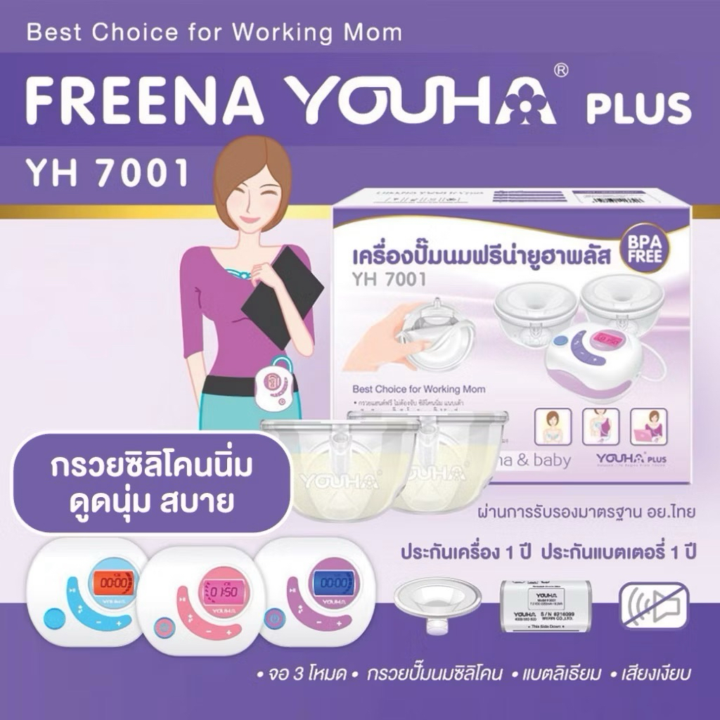 Freena Youha Plus YH7001 เครื่องปั้มนมมาพร้อมกรวยแฮนด์ฟรีซิลิโคนนิ่ม สะดวก ไม่ต้องจับ