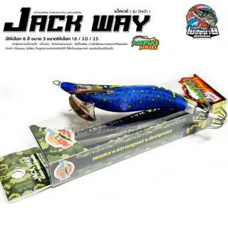 เหยื่อตกหมึก โยกุ้ง Jackway Pakpuo Series ขนาด 1.8 ซม / 2.2 ซม / 2.5 ซม เรืองแสง มีเสียง ดึงดูดความสนใจหมึกได้ดี