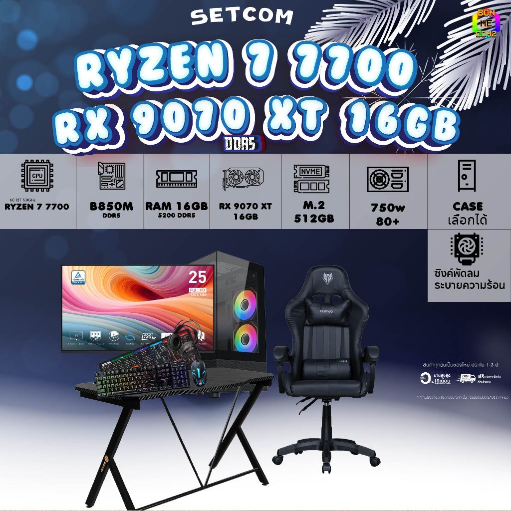 SETCOMBO ครบจบพร้อมเล่น BUY 1 FREE 7 BONMECOM2 คอมประกอบCPU AMD AM5 RYZEN 7 7700/RX 9070 XT 16GB/Cas