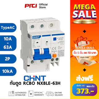 CHINT เบรคเกอร์กันดูด RCBO NXBLE-63H 2P (10A-63A) 30mA Type AC 10kA ตัดกระแสไฟรั่ว+กระแสเกิน+ลัดวงจร