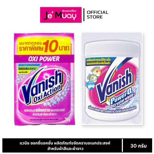 Vanish แวนิช ผลิตภัณฑ์ขจัดคราบอเนกประสงค์ ชนิดผง 30 กรัม (ซักผ้าขาว,ซักผ้าขาวผ้าสี) 2 สูตร