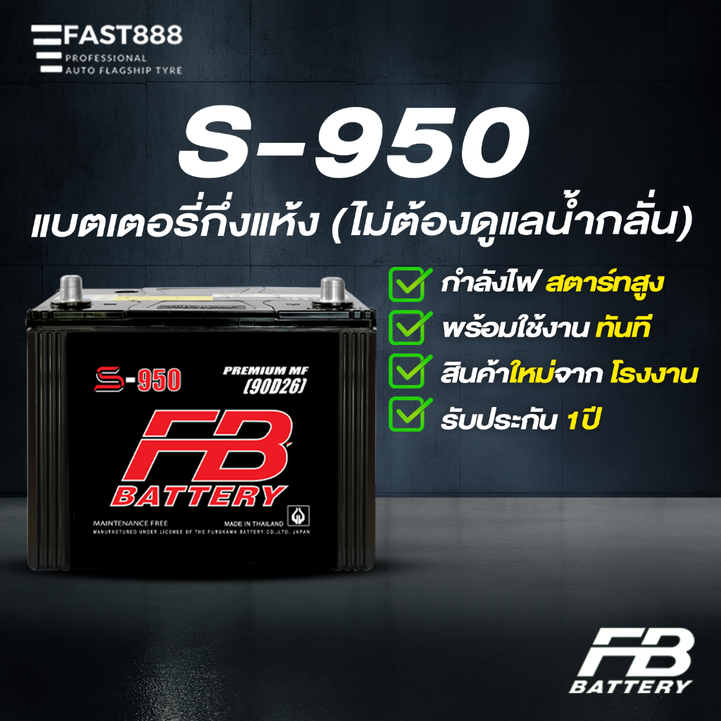 แบตเตอรี่รถยนต์ S-950L/R (95D26) กึ่งแห้ง พร้อมใช้งาน ยี่ห้อ FB Battery