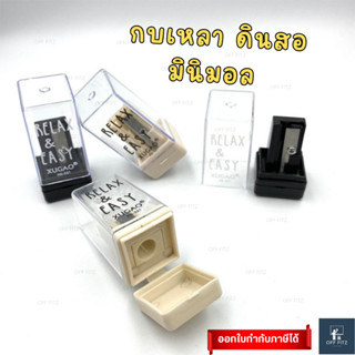 กบเหลาดินสอมินิมอล 2 ชิ้น | Pencil Sharpener Set (OFF FITZ)