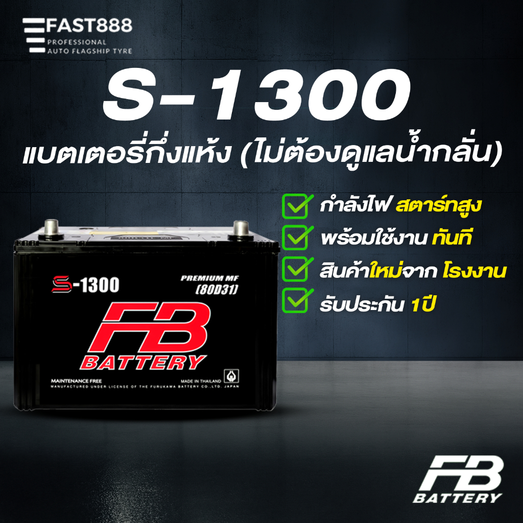 แบตเตอรี่รถยนต์ S-1300L (กึ่งแห้ง) แบตรถยนต์ แบตรถกระบะ ยี่ห้อ FB Battery
