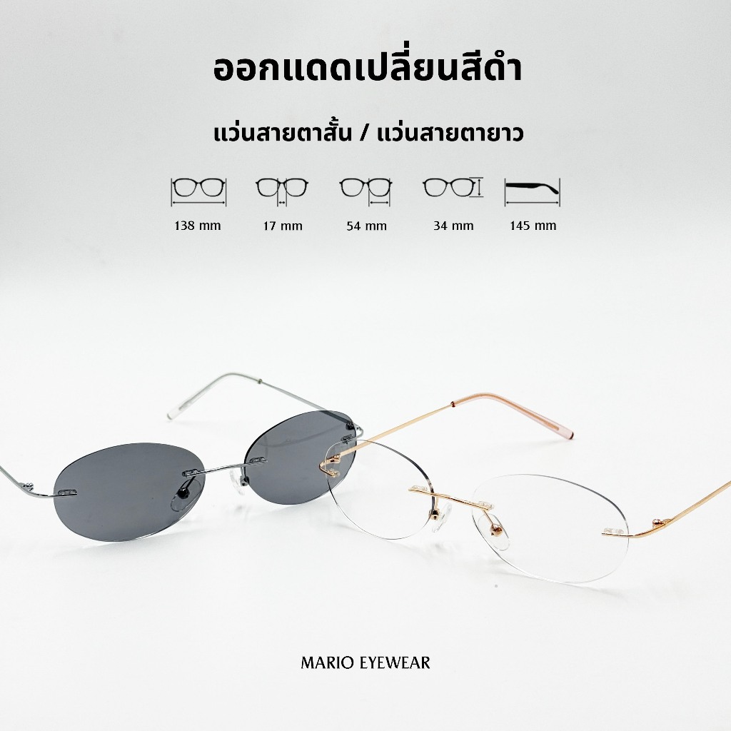 "Mario: แว่นสายตา บลูบล็อค UV400 เปลี่ยนสีดำเมื่อออกแดด รุ่น25710"