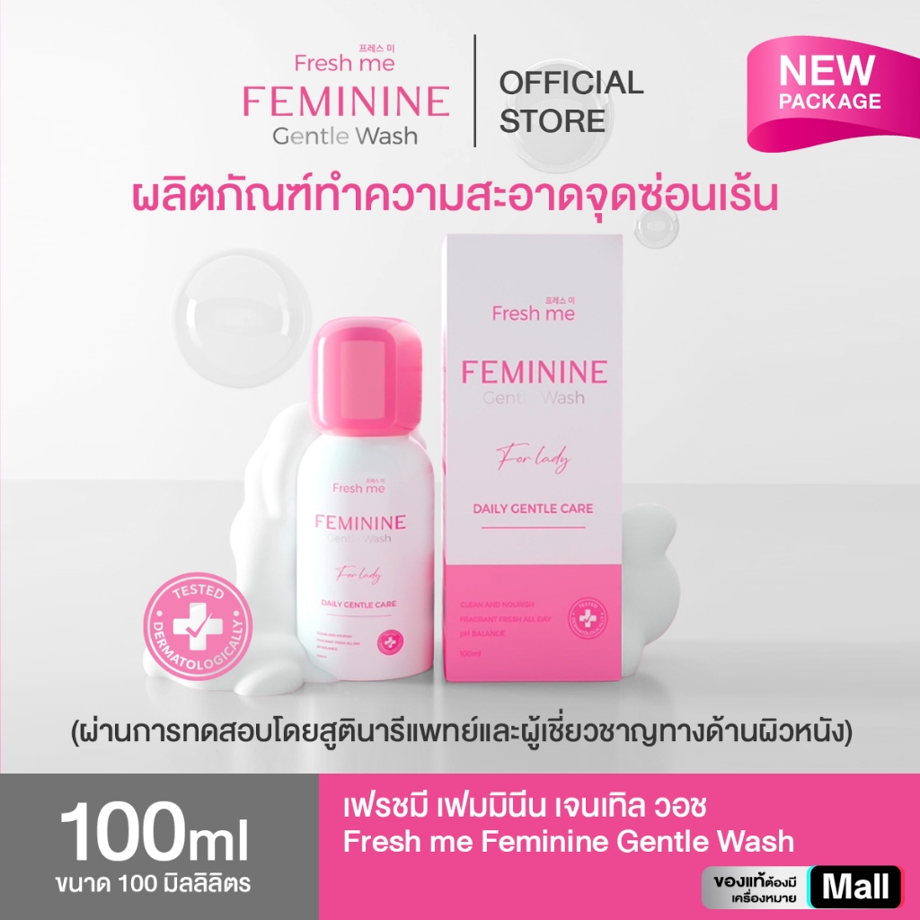 FRESH ME ผลิตภัณฑ์ ทำความสะอาด จุดซ่อนเร้น (ผ่านการทดสอบโดยสูตินารีแพทย์)