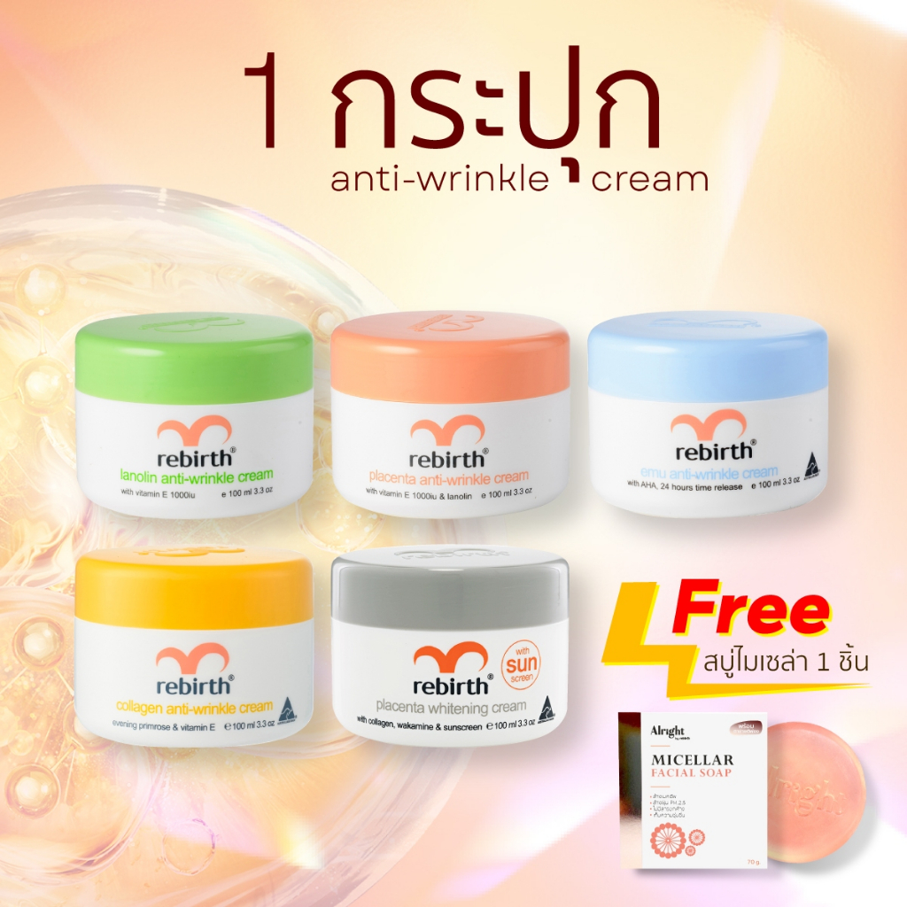Rebirth Cream ครีมรกแกะ รีเบิร์ท กระปุก 100ml !แถม! สบู่ Alright