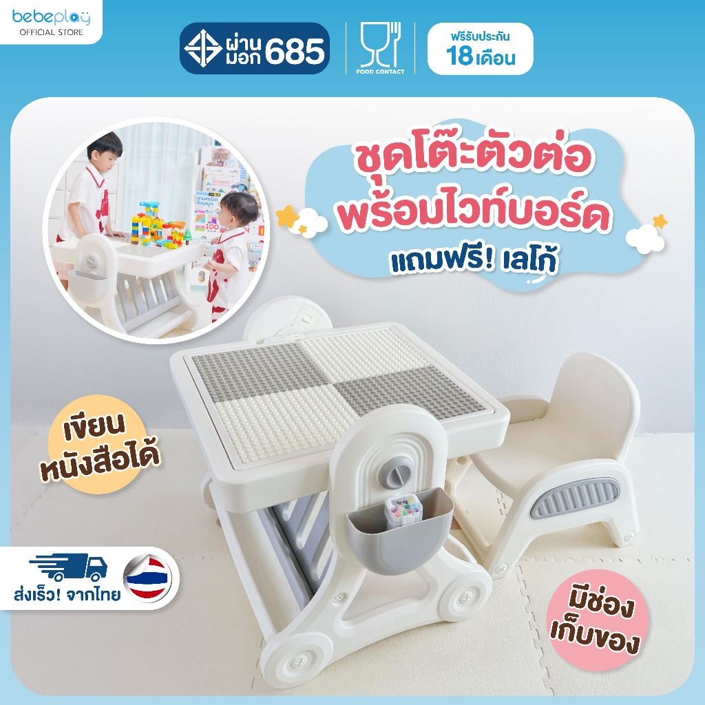 bebeplay Block Toy ชุดโต๊ะตัวต่อ 4in1 Multifunction 4in1