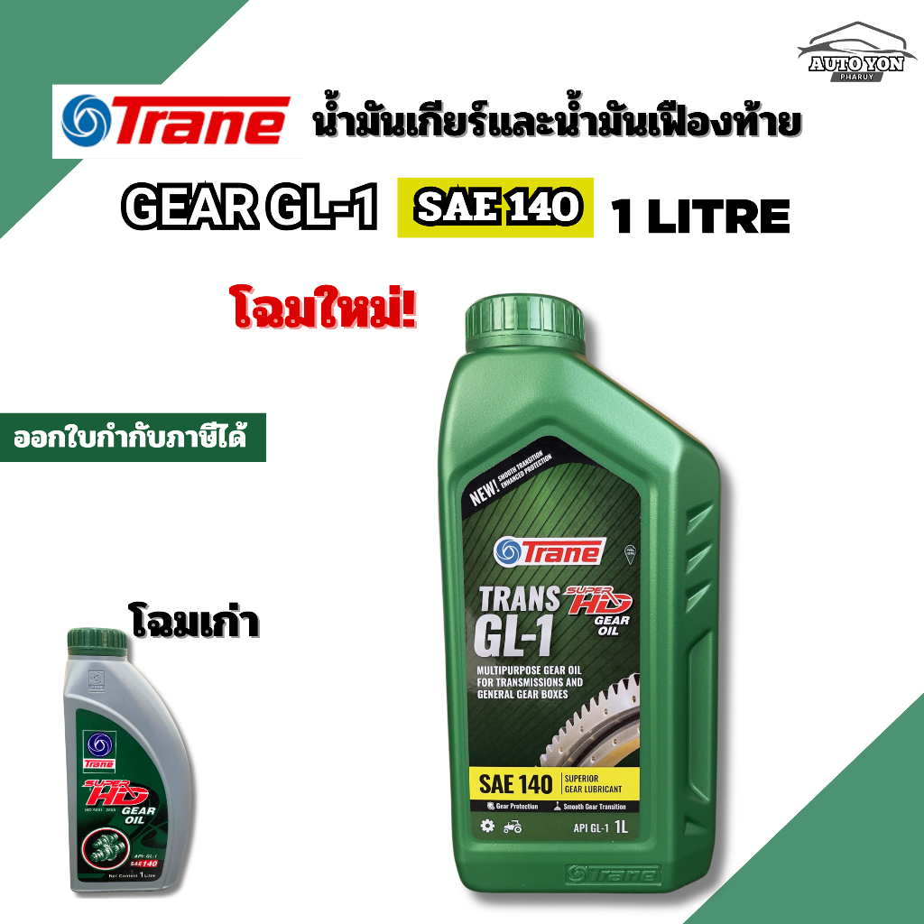 เทรน น้ำมันเกียร์และน้ำมันเฟืองท้าย จีแอล1 เบอร์140 ขนาด 1 ลิตร น้ำมันเกียร์เบอร์140 TRANE GEAR OIL GL-1  SAE140 1 LITRE