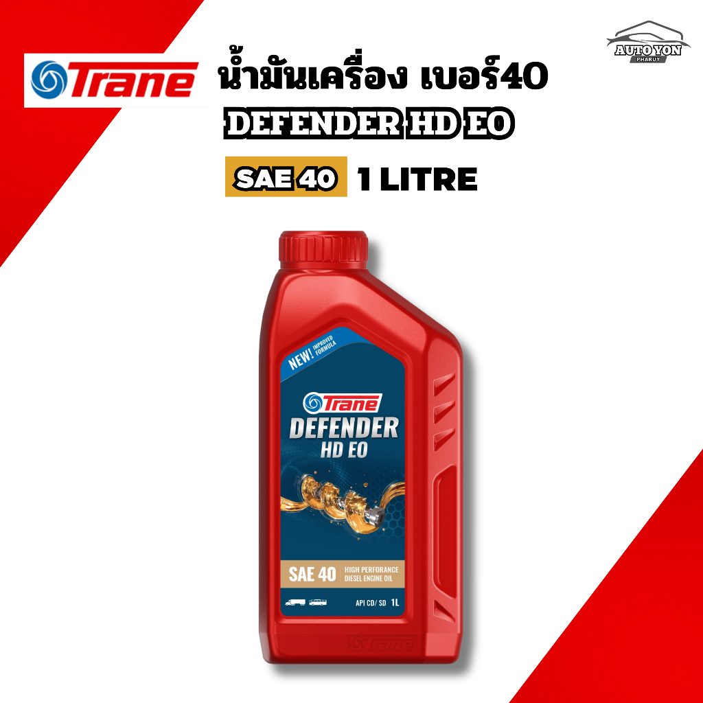 เทรน น้ำมันเครื่องดีเฟนเดอร์ อีโอ น้ำมันเครื่องเบอร์40 TRANE DEFENDER HD EO SAE 40 ขนาด 1 ลิตร ( ออกใบกำกับภาษีได้ )