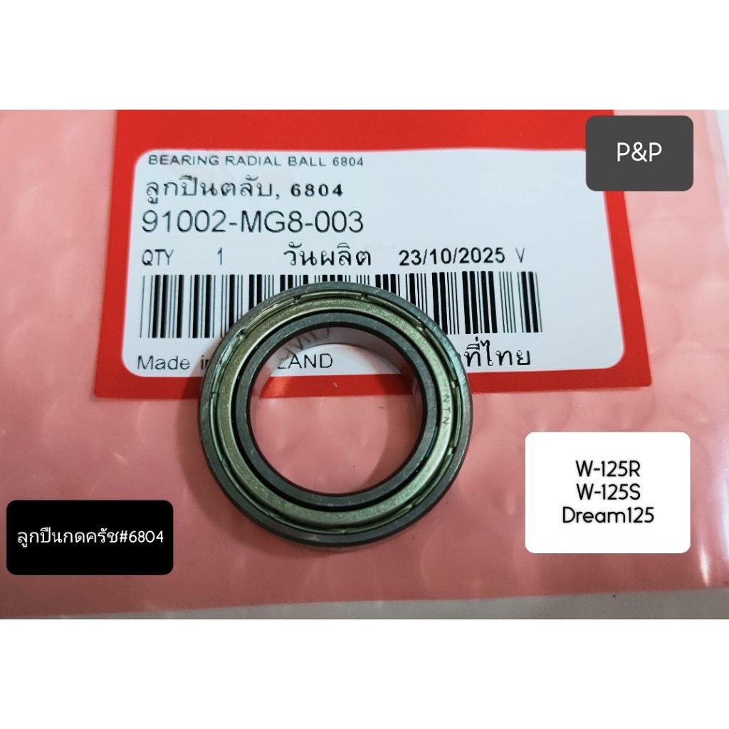 [ #6804 ]ลูกปืนกดครัชท์ W-125 W-125s,W-125R,Dream-125