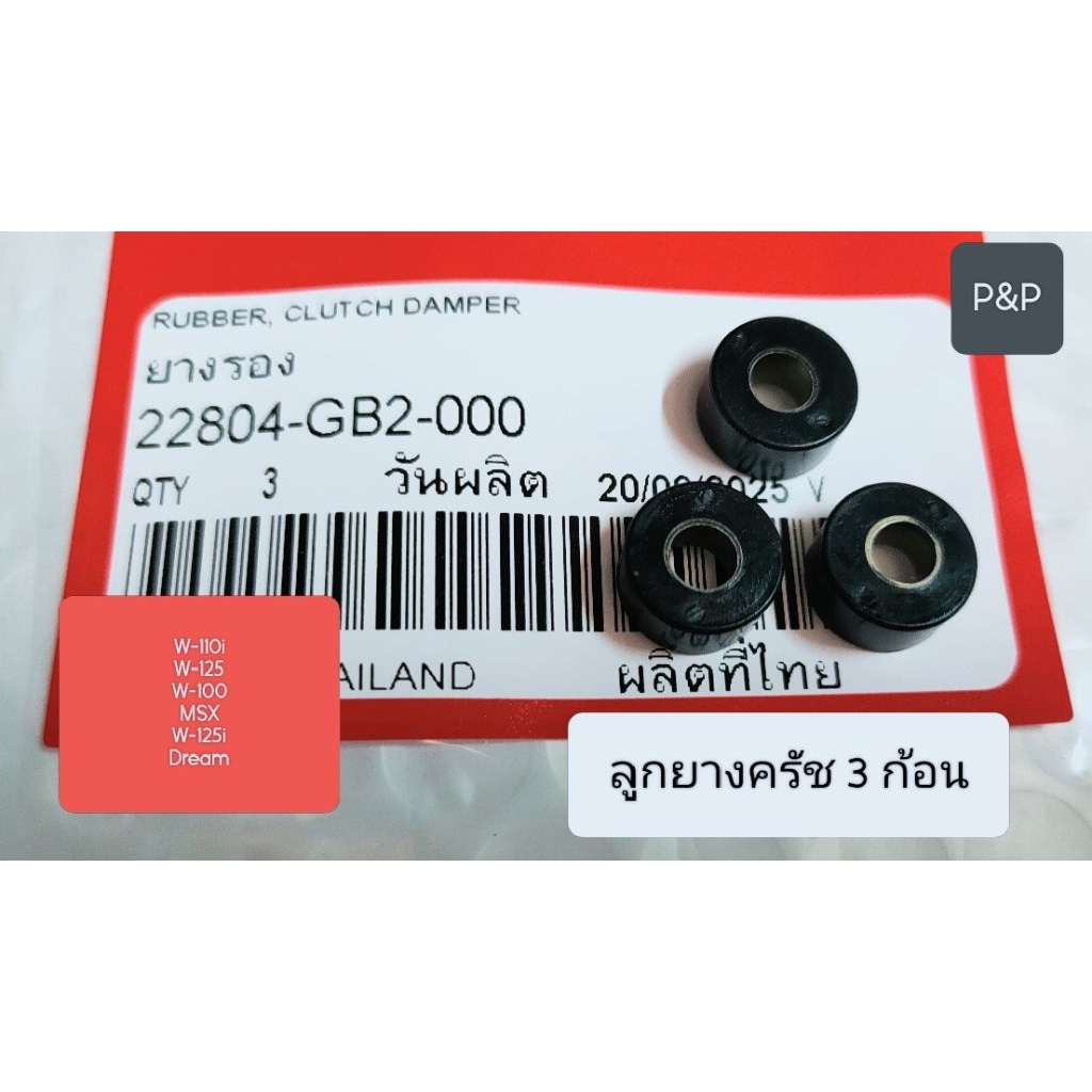 [ชุด3 ตัว]ลูกยางกระแทกครัชท์,ลูกยางครัช 3 ก้อน แท้ W-110i,W-125,W-125i new,MSX,Scoopy-i
