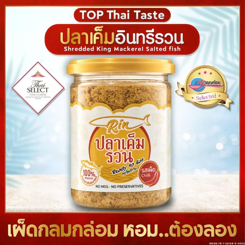 Rinปลาเค็มรวน สูตรเผ็ดกลมกล่อม อร่อยมาก สะดวก ง่าย เก็บได้นาน ไร้ผงชูรส&สารกันเสีย คัดปลาดีที่สุด